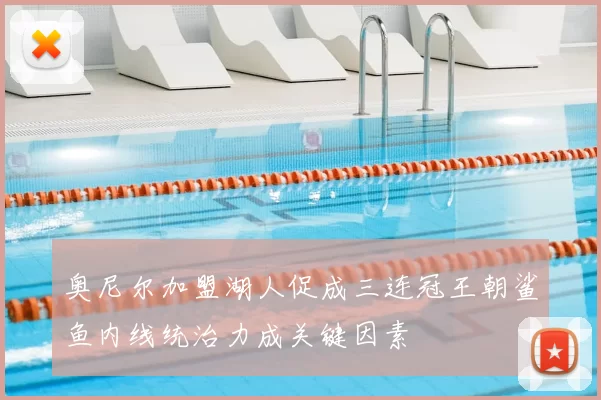 奥尼尔加盟湖人促成三连冠王朝鲨鱼内线统治力成关键因素