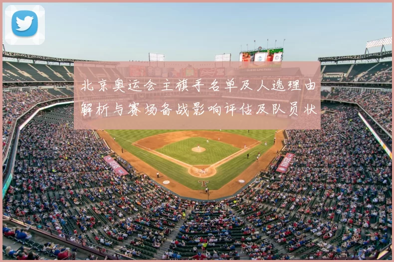 北京奥运会主旗手名单及人选理由解析与赛场备战影响评估及队员状态展望