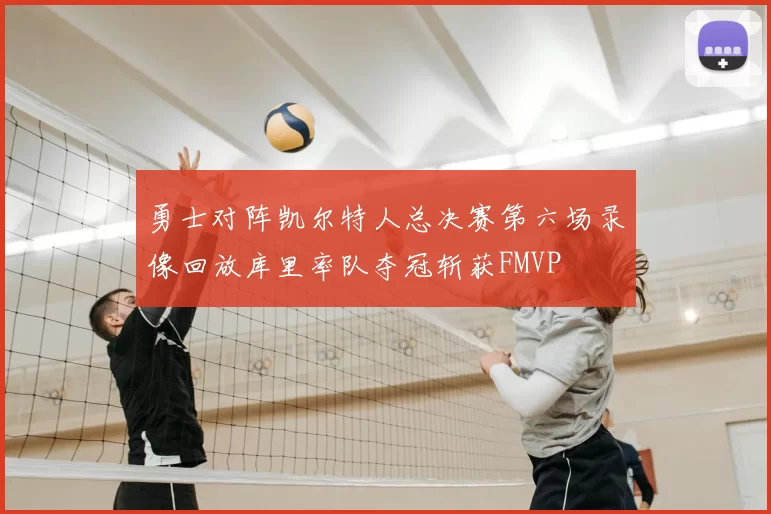 勇士对阵凯尔特人总决赛第六场录像回放库里率队夺冠斩获FMVP