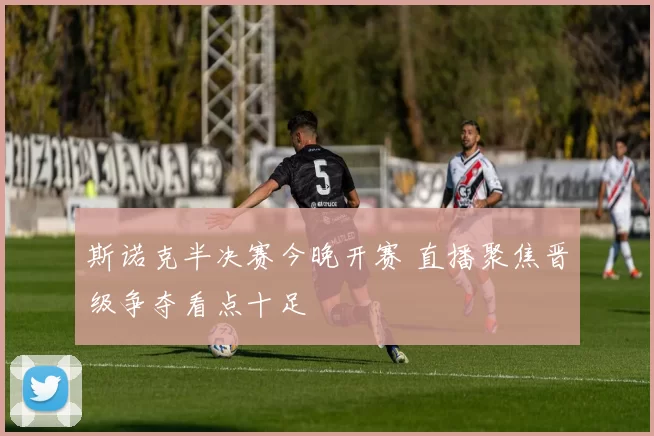 斯诺克半决赛今晚开赛 直播聚焦晋级争夺看点十足