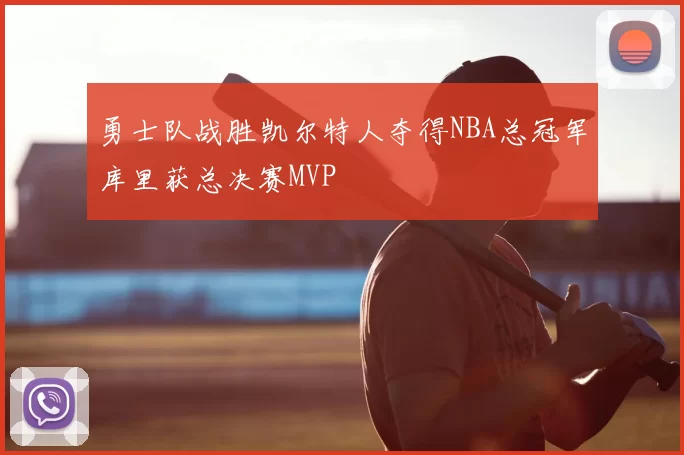 勇士队战胜凯尔特人夺得NBA总冠军库里获总决赛MVP