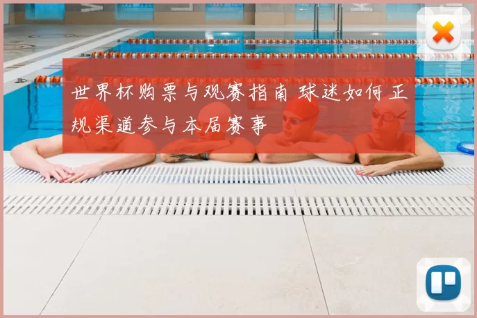 世界杯购票与观赛指南 球迷如何正规渠道参与本届赛事
