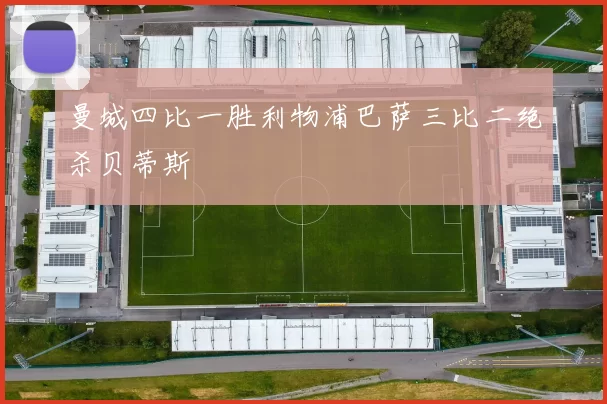 曼城四比一胜利物浦巴萨三比二绝杀贝蒂斯