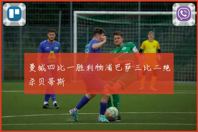 曼城四比一胜利物浦巴萨三比二绝杀贝蒂斯