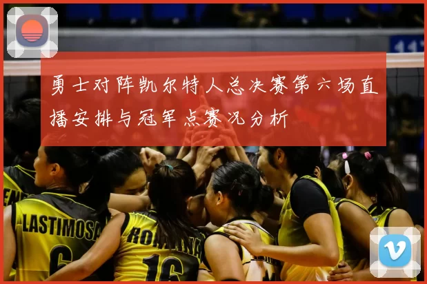 勇士对阵凯尔特人总决赛第六场直播安排与冠军点赛况分析