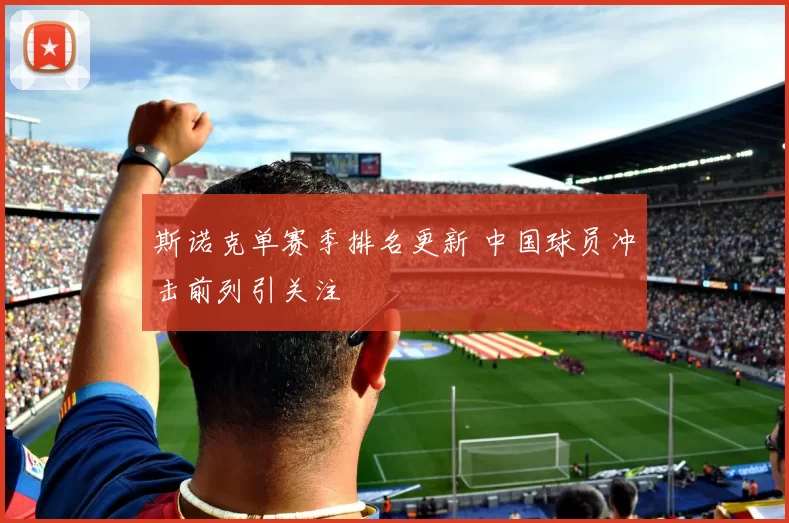 斯诺克单赛季排名更新 中国球员冲击前列引关注