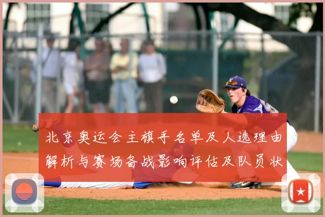 北京奥运会主旗手名单及人选理由解析与赛场备战影响评估及队员状态展望