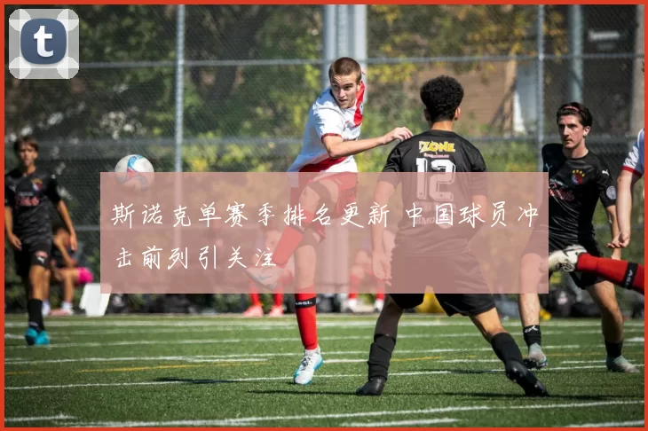 斯诺克单赛季排名更新 中国球员冲击前列引关注