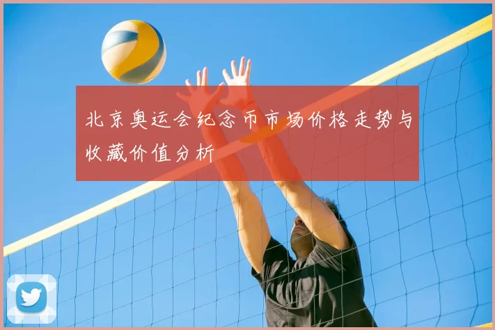 北京奥运会纪念币市场价格走势与收藏价值分析