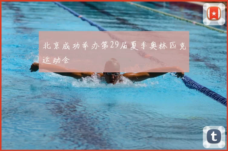 北京成功举办第29届夏季奥林匹克运动会