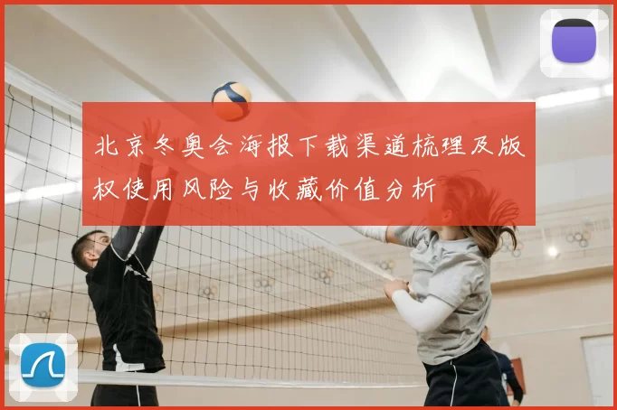 北京冬奥会海报下载渠道梳理及版权使用风险与收藏价值分析