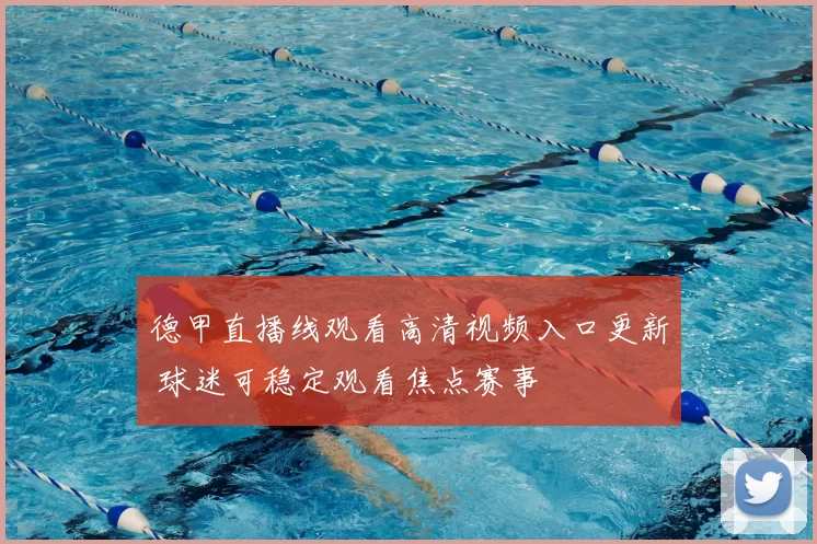 德甲直播线观看高清视频入口更新 球迷可稳定观看焦点赛事