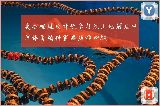 奥运福娃设计理念与汶川地震后中国体育精神重建历程回顾