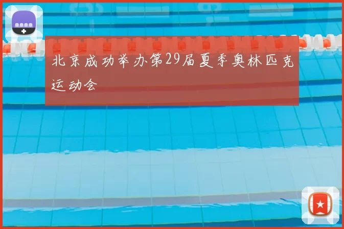 北京成功举办第29届夏季奥林匹克运动会